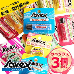 ✨SAVEX3個セット✨サベックス リップクリームジャー7g/サベックス リップスティック 4.2g savex リップケア【リップ グロス バーム 口 保湿 人気 安い】日本未発売限定