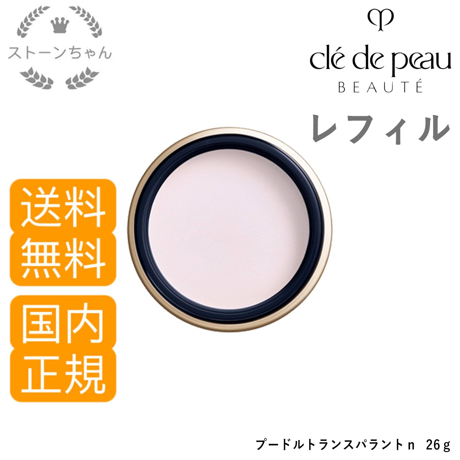 【送料無料】【国内正規品】 資生堂 クレドポーボーテ プードルトランスパラントn レフィル 26g　cle de peau BEAUTE SHISEIDO
