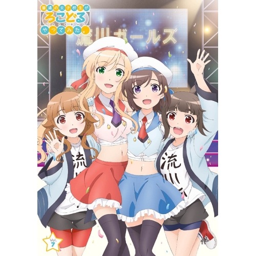 普通の女子校生が【ろこどる】やってみたVol.7 ／ 普通の女子校生が【ろこどる】やってみた (DVD) OVBA-1028