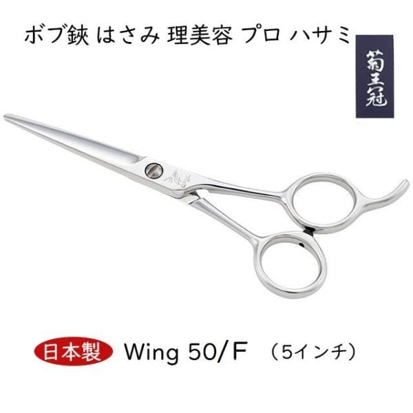 菊王冠 Wing 50/F 5インチ 日本製 ミニカット トリミングシザー ボブ鋏 はさみ 理美容 プロ ハサミ ペット 犬 送料無料 中野製作所