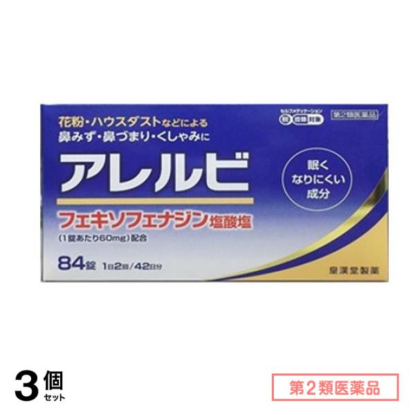 第２類医薬品 アレルビ 84錠 (42日分) 3個セット