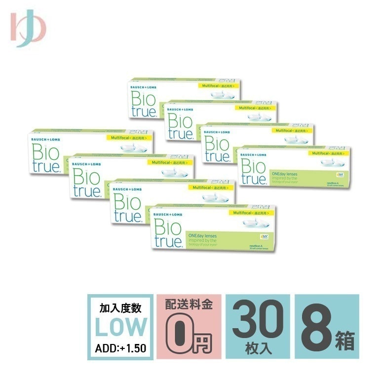バイオトゥルーワンデーマルチフォーカル LOWタイプ(+1.50) 30枚入 8箱セット 1日使い捨てコンタクトレンズ 遠近両用