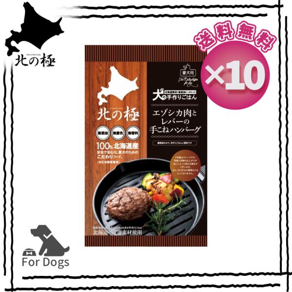 [ 北の極 ] [ 10個セット ] エゾシカ肉とレバーの手こねハンバーグ 80ｇ