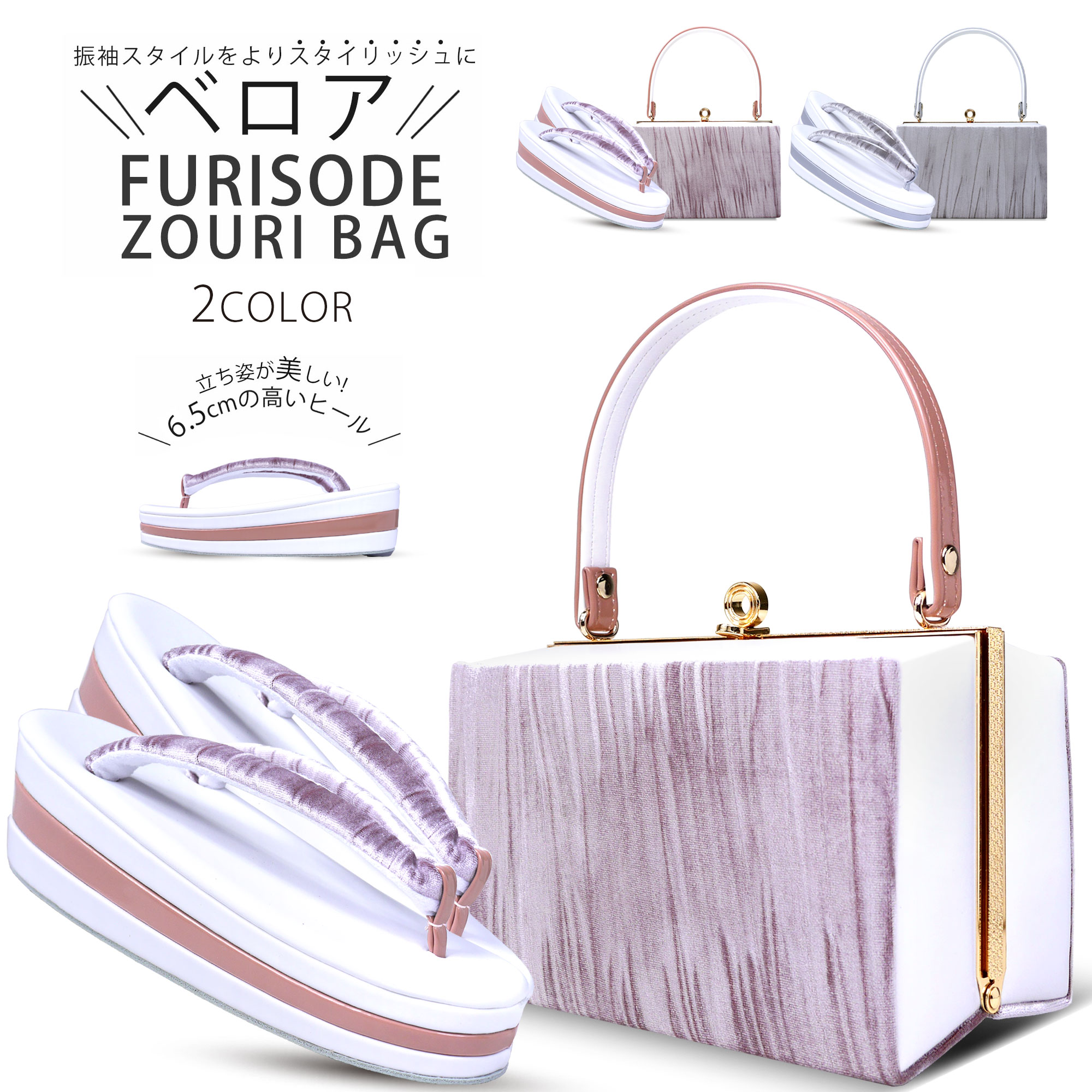 ベロアエナメル 草履 バッグ セット プリーツ 6.5cm 3枚芯 ハイヒール 選べる2色 ピンクパープル グレー 成人式 振袖用 フォーマル 艶有り フェミニンカラー ふりそで 晴れ着に ママ