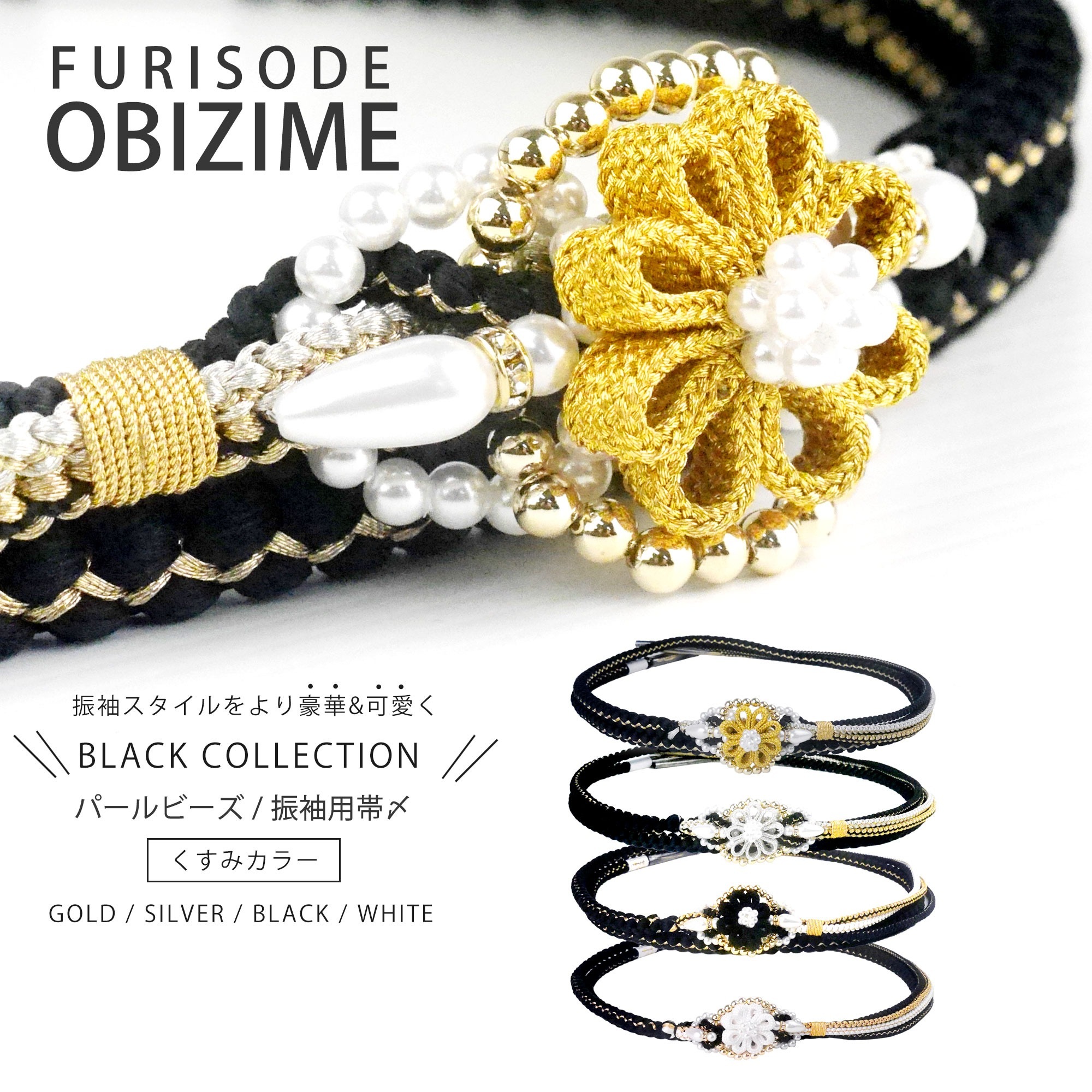 振袖用 パール ビーズ 帯締め 帯〆 ゴールド シルバー くすみカラー 組紐 選べる4色 くみひも 撚り房 カジュアル 和装小物 日本製