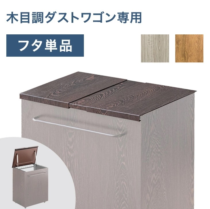 【商品番号：17620097専用】当店木目調ダストワゴン専用 蓋単品 蓋 蓋のみ ダストワゴン ゴミ袋スタンド ごみ箱ラック ゴミ箱 ごみ箱 5,579円
