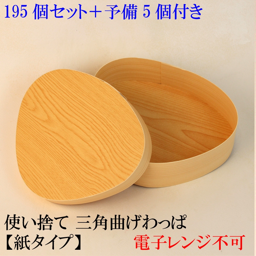 受注生産　使い捨て 曲げわっぱ三角お弁当箱195個セット（予備5個付き） ランチボックス 箱 収納ボ