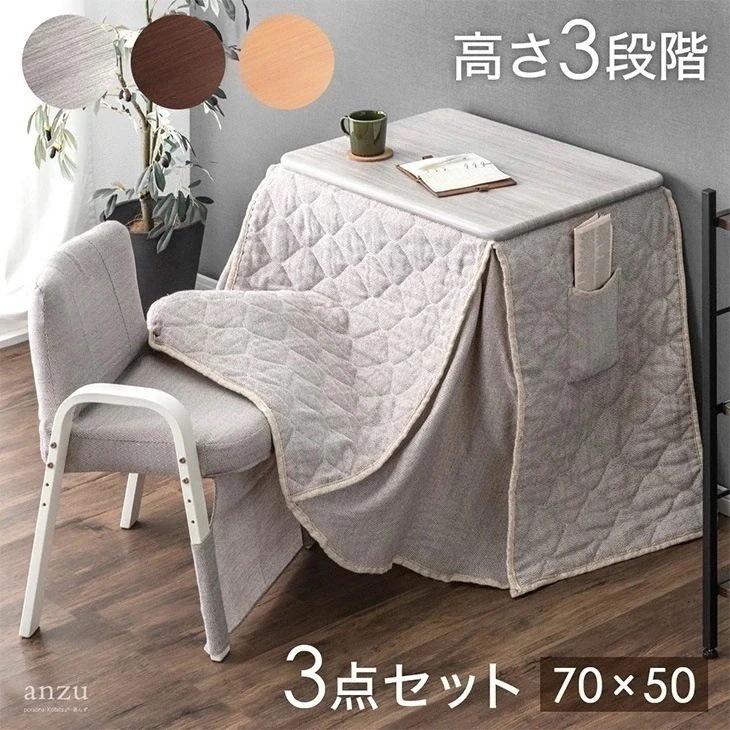 こたつ テーブル 3点 セット 高さ3段階 70×50 パーソナルこたつ こたつデスク お一人様こたつ 省スペース コンパクト こたつテーブル こたつセット ハイタイプ 長方形 1人用 一人暮らし 北