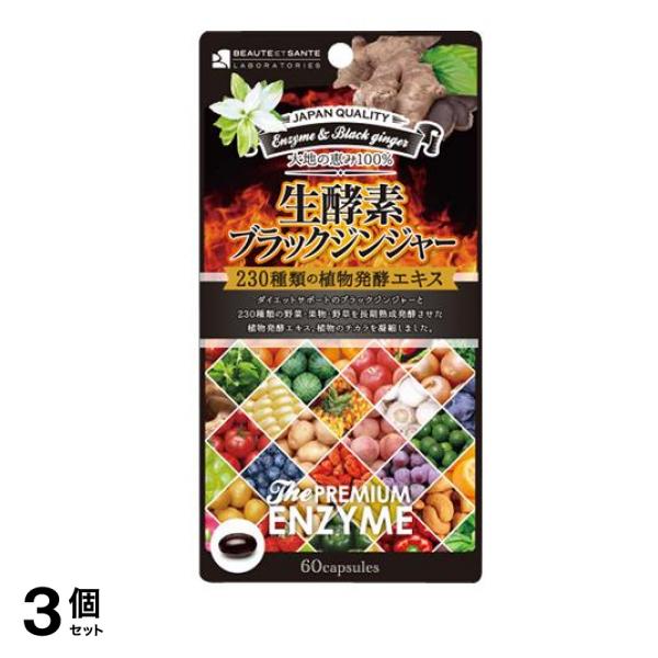 生酵素×ブラックジンジャー カプセル 60粒 3個セット