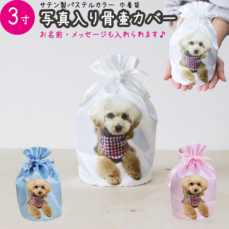 ペット プリント 骨壷カバー 写真プリント 3寸 直接プリント オリジナル 名入れ 写真入り かわいい サテン 巾着袋 骨袋 骨壺カバー 覆袋