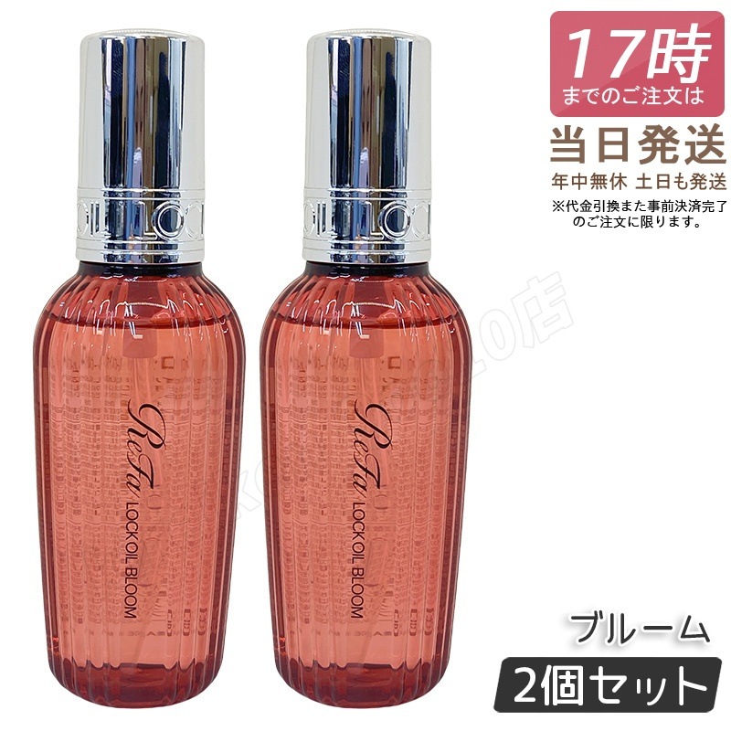 【2個セット】 リファ ロックオイルブルーム 100ml ReFa LOCK OIL ロックオイル ヘアオイル ヘアケア スタイリング 洗い流さない アイロン ダメージケア レア髪 ダメージ補修