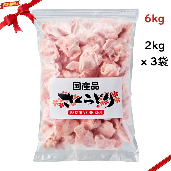 (冷凍) 国産さくらどり 肩肉 6kg (2kg x 3袋）