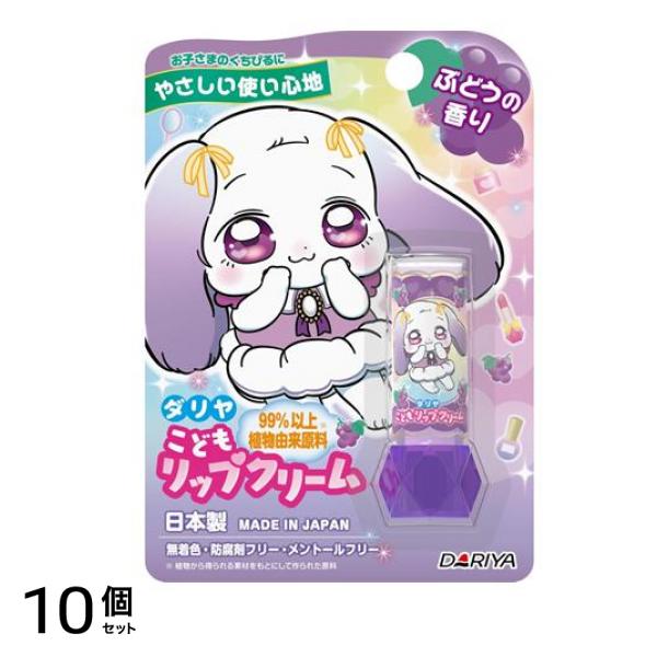 こどもリップクリーム ぶどうの香り 2.6g 10個セット