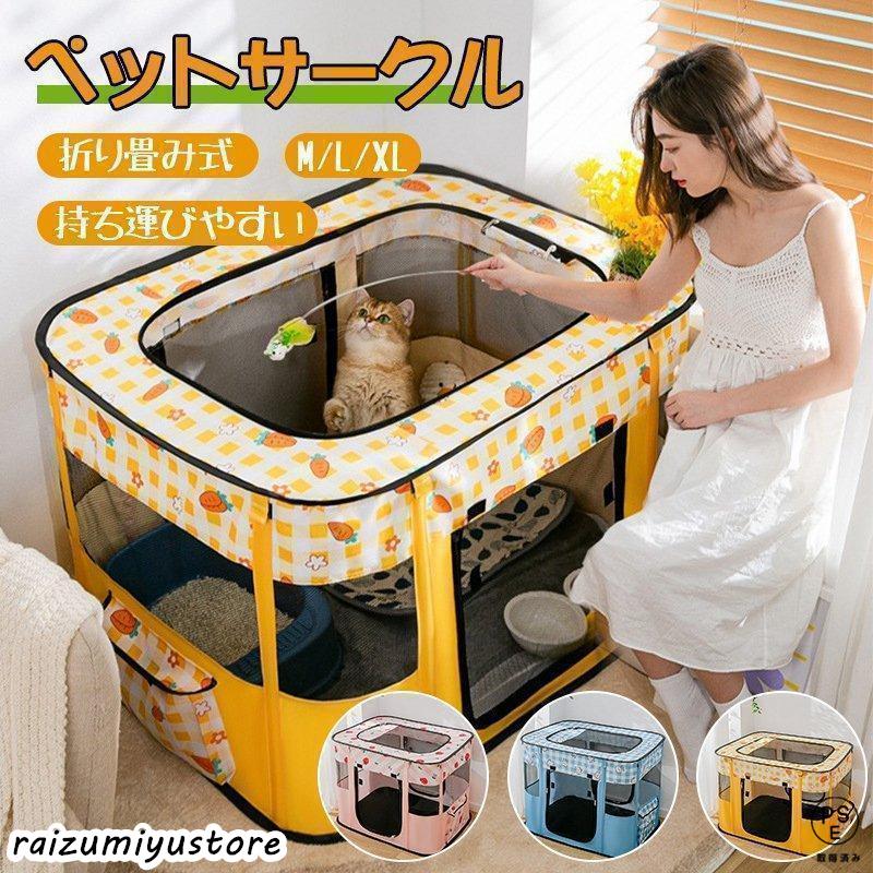 【本日限り激安SALE】ペットサークル 折りたたみ 犬用 猫用 メッシュサークル 猫用 子猫 避難 犬 中大型犬 キャットハウス おしゃれ 屋根付き小屋 軽量 屋内 野外 ペットゲージ