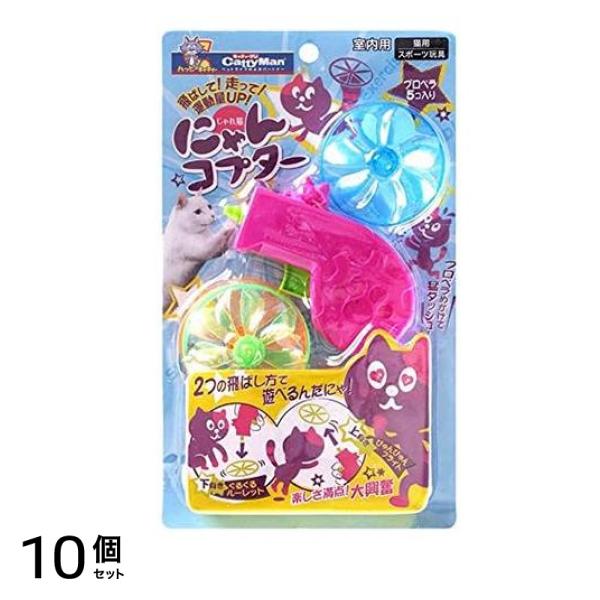 キャティーマン じゃれ猫 にゃんコプター 1セット 10個セット