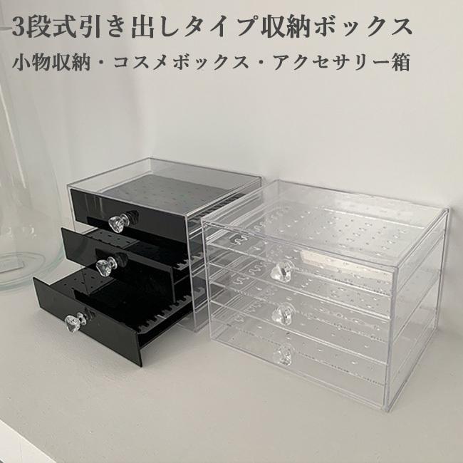 収納ボックス クリア 収納ケース 引き出し アクセサリーボックス 収納箱 小物入れ 化粧品収納 文房具収納 軽量 アクセサリーケース クリアケース