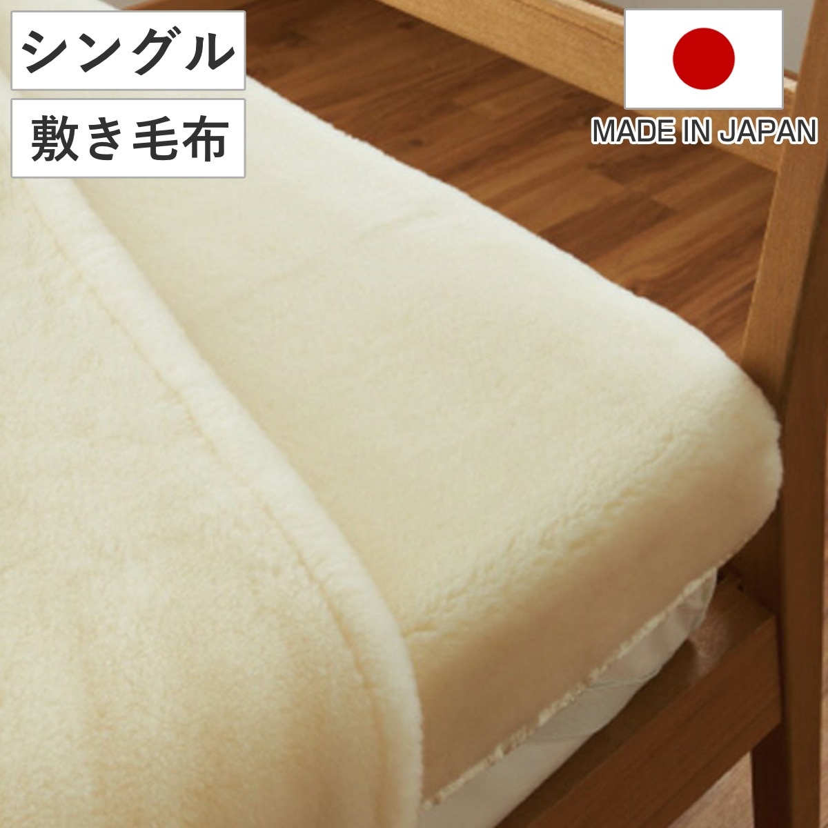 敷き毛布 メリノウール ウォッシャブル シングル 100x205cm アイボリー 毛布 ブランケット ウール 日本製 高品質 軽い ふんわり ふっくら ボリューム 布団 寝具 洗える 吸湿