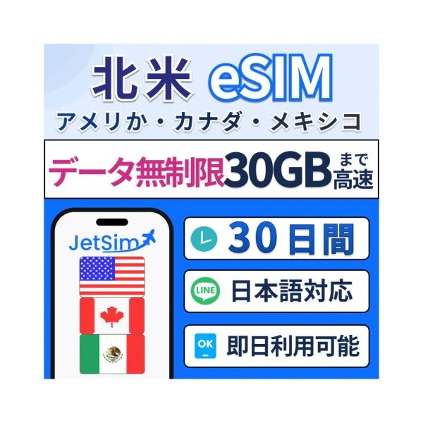 【アメリカ・カナダ・メキシコeSIM】30日間 30GB 高速データ1日1GBまで高速 プリペイドSIM【ジェットシム】高速通信 4G/5G対応 旅行・留学・出張に最適 簡単設定 テザリングOK