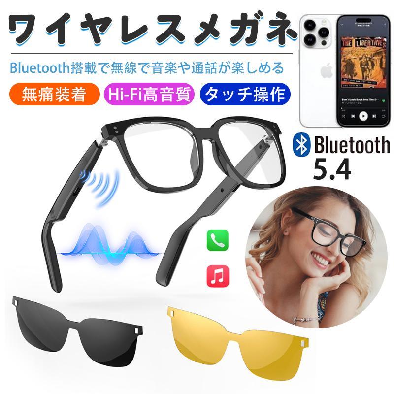 ワイヤレスメガネ Bluetooth5.4 無痛装着 Hi-Fi 高音質 タッチ操作 ハンズフリー通話 音楽再生 スマートグラス メンズ レディース サングラスレンズ付き