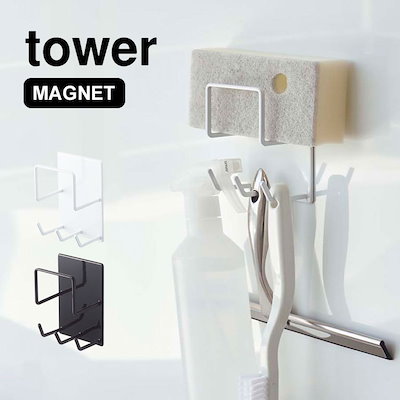 他サイト： 山崎実業 tower マグネットバスルームクリーニングツールホルダー タワー 4903208049764 掃除道具 収納 浴室 ホルダー ツールホルダー スチール 磁石 マグネットの商品画像