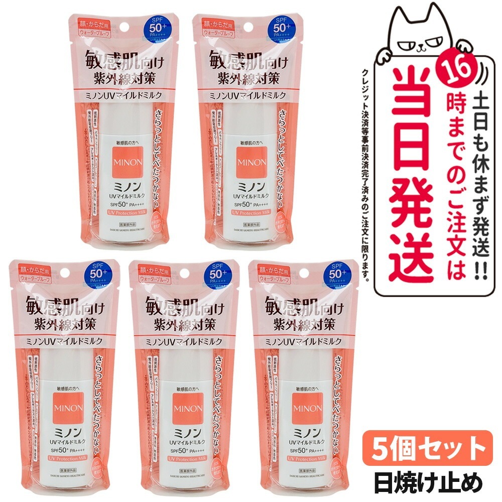 【5個セット 国内正規品】ミノンＵＶマイルドミルク 80ml SPF50+ PA++++ MINON 敏感肌 化粧下地 紫外線対策 日焼け止め 日やけ止め uvケア