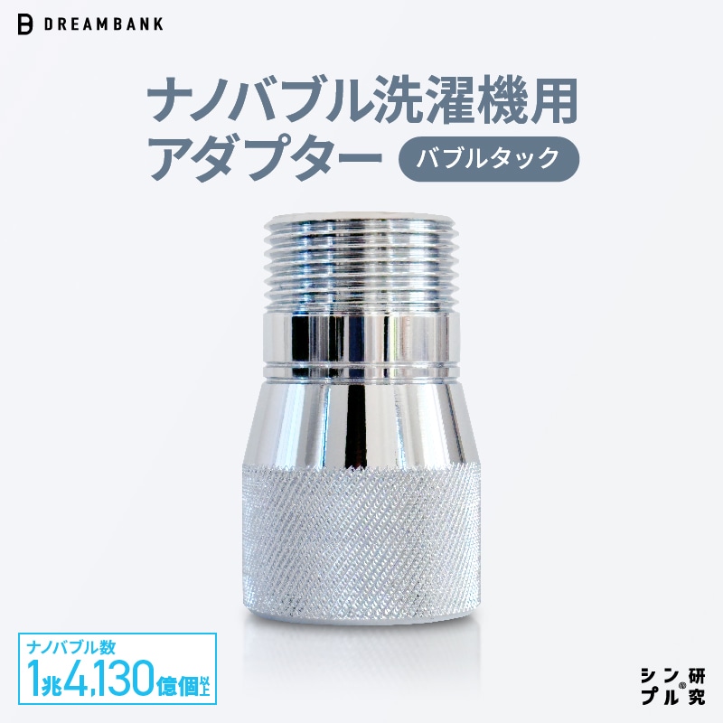 365日 ナノバブル 洗濯 ！ ナノバブル 洗濯機 ホース アダプター 【 バブルタック 】 逆流防止付 返品保証 シンプルの研究 公式 ドリームバンク 取付簡単 洗濯槽 カビ 防菌 抗菌 部屋干し