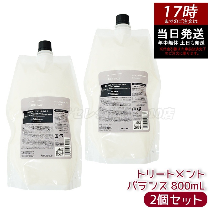 リニューアル品 シーソー ヘアトリートメントB バランス つめかえ用 800mlサロン美容室専売品 【お得2個セット】
