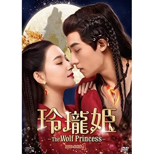玲瓏姫-T h e Wolf Princess- DVD-BOX1 ／ グー・ジアチェン (DVD) OPSD-B810 9,314円