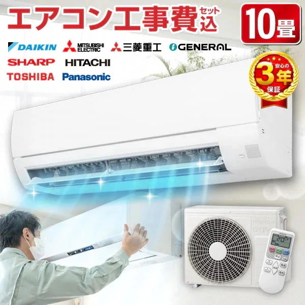 【メーカーおまかせ】 エアコン 10畳 工事費込み 工事費込 100V対応 2024年モデル 国内メーカー 冷房 暖房 冷暖房 工事保証3年 安心工事 エクプラ特選