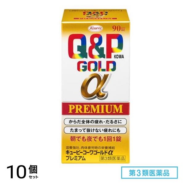 第３類医薬品 キューピーコーワゴールドαプレミアム 90錠 10個セット