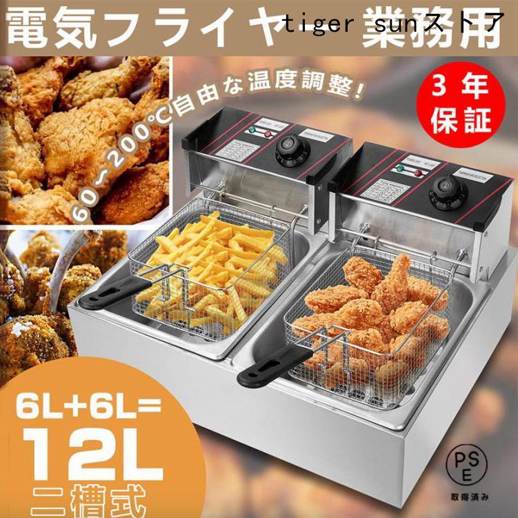 電気フライヤー 業務用 家庭用 卓上フライヤー ダブルオイルシリンダー 二槽式 厨房機器 フライヤー ミニフライヤー 揚げ物 調理器具 唐揚げ ポテト 3年保証