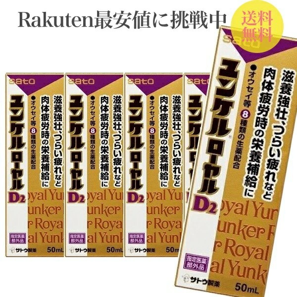 特売SALE佐藤製薬 ユンケルローヤルD2 50ml 20本 ユンケル ドリンク剤 栄養ドリンク 栄養補給 ドリンク 生薬 健康ドリンク 健康飲料 栄養補給 疲れ D2