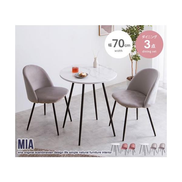 ダイニングテーブルセット 2人 2人用 幅70cm おしゃれ 大理石柄 丸 円形 丸型 アイアン 3点セット チェア2脚+テーブル 椅子付き イス いす 新生活 Mia ID003