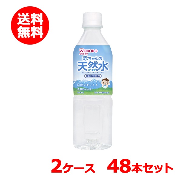 【アサヒグループ食品・和光 堂】 赤ちゃんの天然水 2ケース 500ml×48本 飲料水 加熱殺菌済 水分補給 水 乳児 幼児 軟水