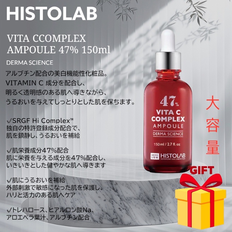 【大容量! 韓国皮膚科化粧品/肌管理】 VITA C COMPLEX AMPOULE 47% 150ml ヒストラボ ビタミンC 美白 アンプル エッセンス セラム