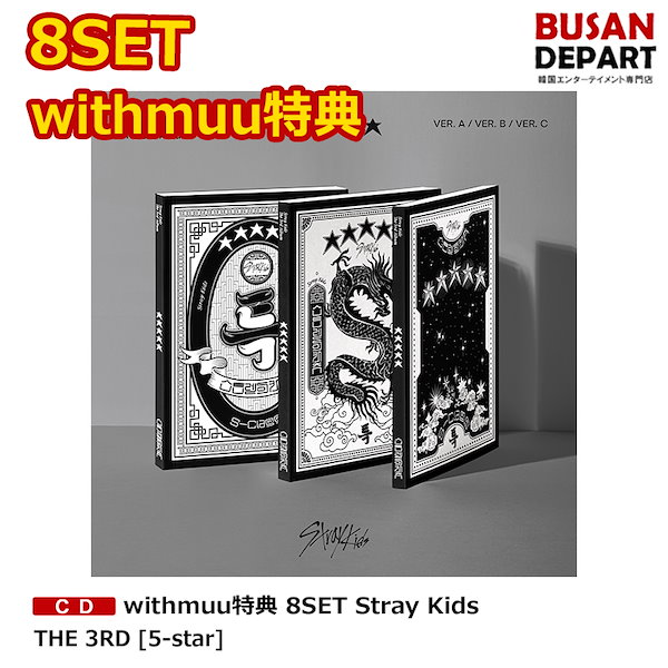 straykids スキズ　5star withmuu特典　トレカ　コンプ　8枚 straykids スキズ 5star withmuu特典 トレカ コンプ 8枚｜CD