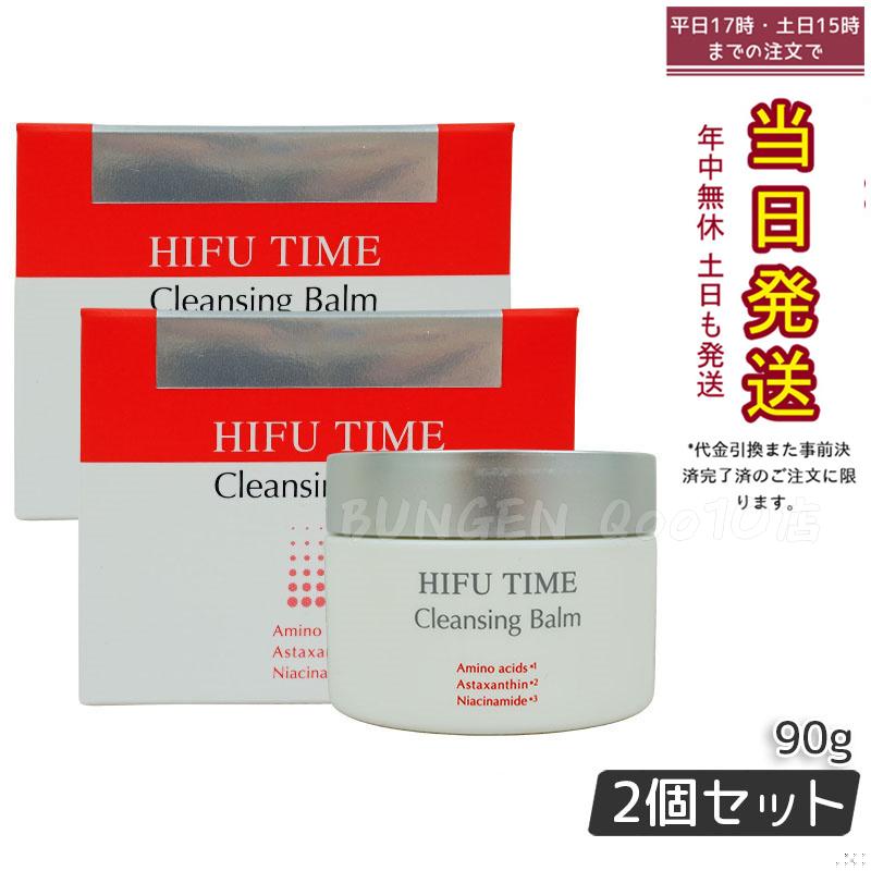 【2個セット】 HIFU TIME ヒフ クレンジングバーム 90g