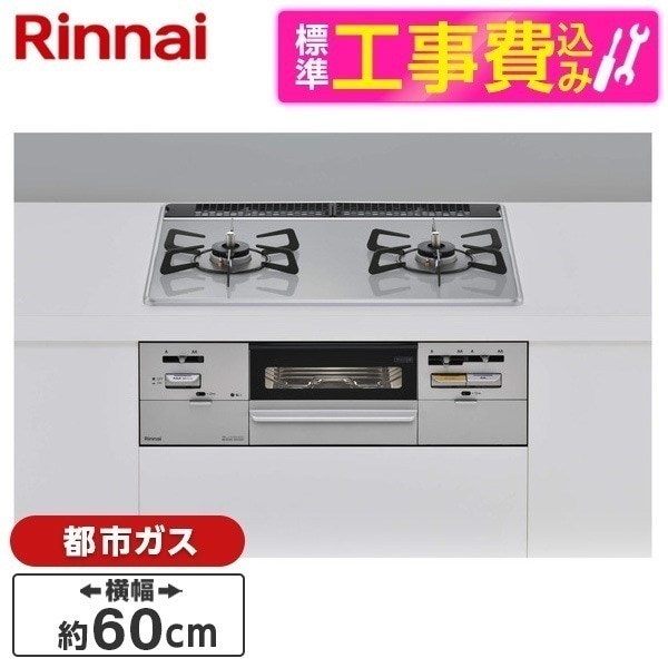標準設置工事セット ビルトインガスコンロ 都市ガス用 60cm 左強火力 RHS21W28P12TGAVL-13A ライトグレー SAFULL