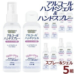 5本2セットアルコール ハンドジェル 100ml＆アルコール ハンドスプレー 携帯用 100ml 合