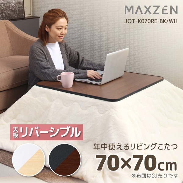 こたつ テーブル こたつ机 一人用こたつ 正方形 70×70 一人暮らし 天面 カジュアル 暖房器具 季節家電 シンプル ブラック 黒 JOT-K070RE-BK