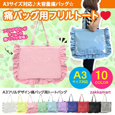 Qoo10] A3フリルデザイン痛バッグ用トートバッグ : バッグ・雑貨