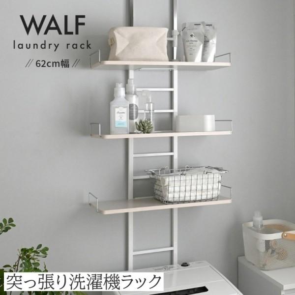 突っ張り 洗濯機ラック 幅61.5cm ランドリーラック アジャスター 可動棚付 すきま スペース 隙間ラック 収納ラック