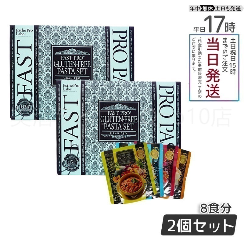 【2個セット】 エステプロラボ ファストプロ グルテンフリー パスタセット プレミアムボックス入り 8食16袋 Esthe Pro Labo　【賞味期限2025年11月】