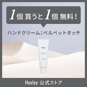 [Huxley日本公式] [国内発送] ハンドクリーム ベルベットタッチ　1個＋1個無料