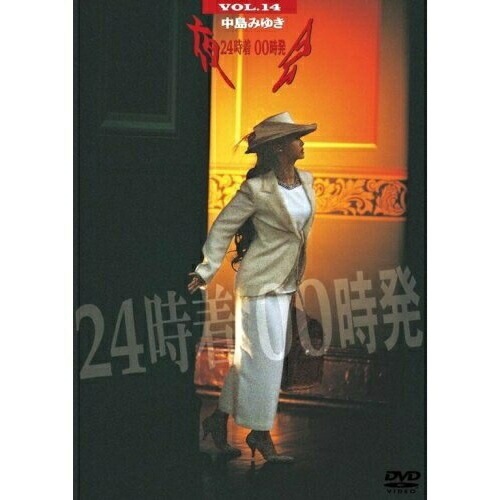 中島みゆき ／ 夜会VOL.14 24時着 00時発 (DVD) YCBW-10017