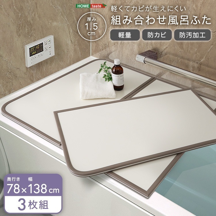 完成品 軽くてカビが生えにくい組み合わせ風呂ふた 幅78×奥行き138cm 3枚組 軽量 ホワイト