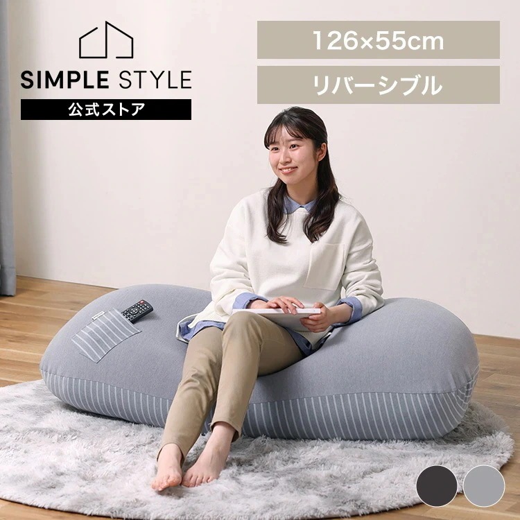 リバーシブルビーズクッション RBC-2P 新生活