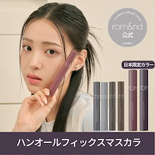 ハンオールフィックスマスカラ