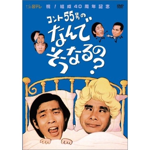 コント55号 ／ コント55号のなんでそうなるのDVD-BOX (DVD) VPBF-12942