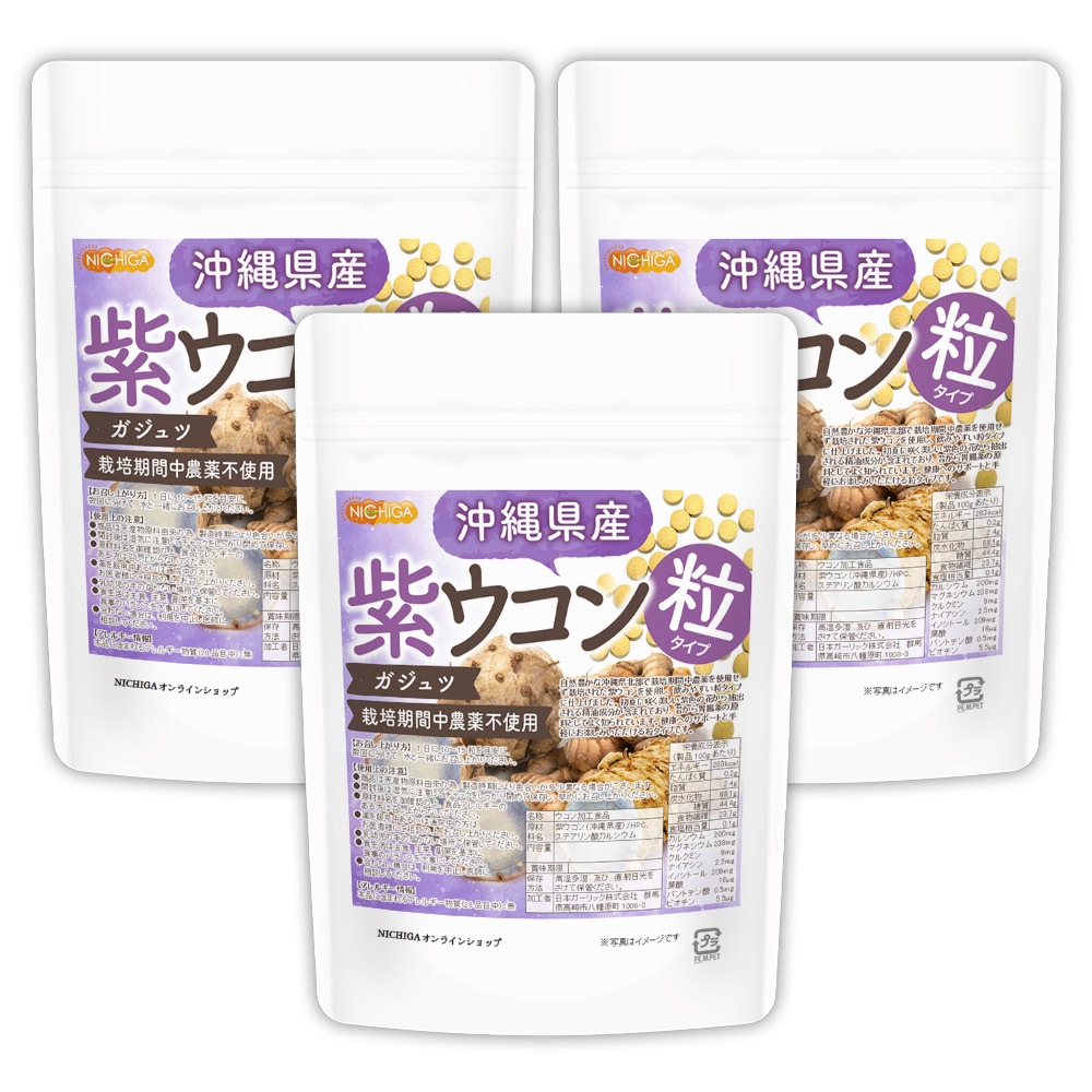沖縄県産 紫ウコン 粒 150ｇx3袋 約2250粒 栽培期間中農薬不使用 ガジュツ ミネラル豊富 約225日分 [02]